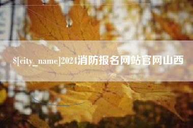 舞钢2024消防报名网站官网山西