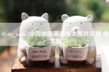 舞钢中国地图高清版大图片详细 中文版