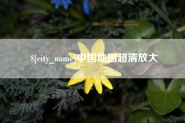 舞钢中国地图超清放大