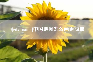 舞钢中国地图怎么画更简单