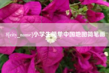 舞钢小学生简单中国地图简笔画