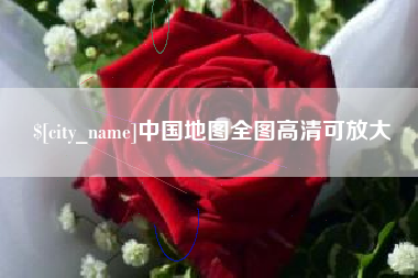 舞钢中国地图全图高清可放大