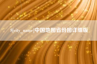 舞钢中国地图省份图详细版