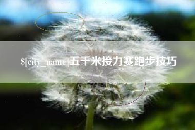 舞钢五千米接力赛跑步技巧