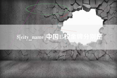 舞钢中国15枚金牌分别是
