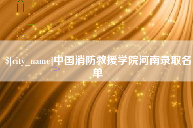 舞钢中国消防救援学院河南录取名单
