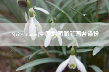 舞钢中国地图简笔画各省份