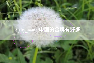 舞钢中国的金牌有好多