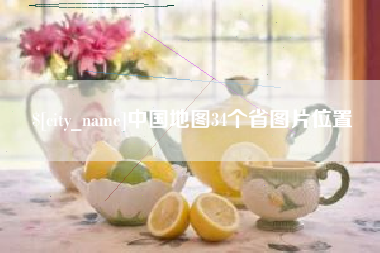 舞钢中国地图34个省图片位置
