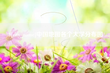 舞钢中国地图各个大学分布图