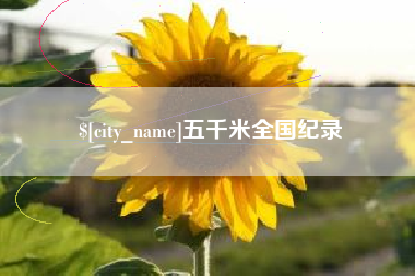 舞钢五千米全国纪录