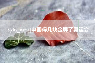 舞钢中国得几块金牌了奥运会