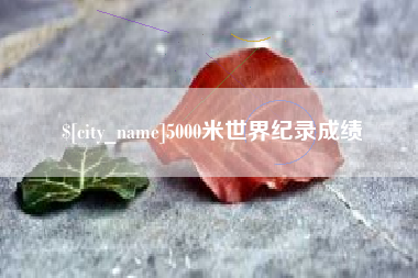 舞钢5000米世界纪录成绩