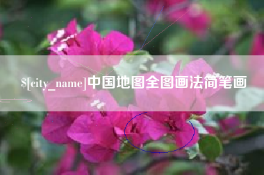 舞钢中国地图全图画法简笔画