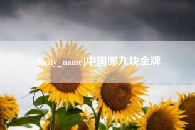 舞钢中国哪九块金牌