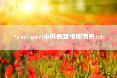 舞钢中国最新版图面积1045