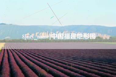 舞钢中国福建地形图