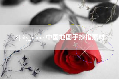 舞钢中国地图手抄报素材