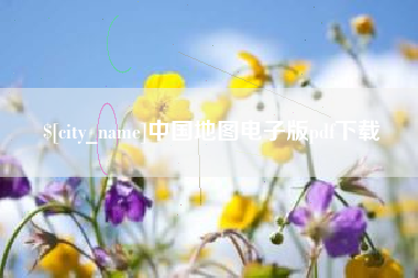 舞钢中国地图电子版pdf下载