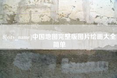 舞钢中国地图完整版图片绘画大全简单