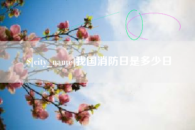 舞钢我国消防日是多少日