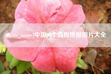 舞钢中国36个省份地图图片大全