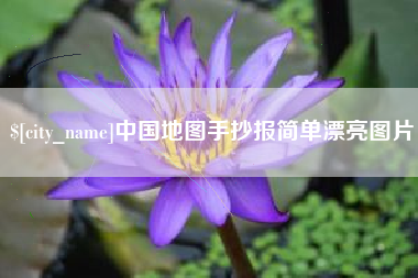 舞钢中国地图手抄报简单漂亮图片
