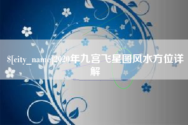舞钢2020年九宫飞星图风水方位详解