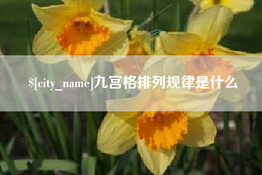 舞钢九宫格排列规律是什么