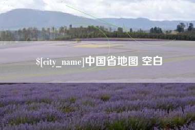 舞钢中国省地图 空白
