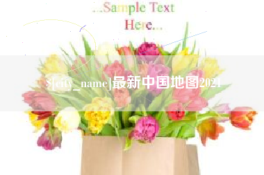 舞钢最新中国地图2021