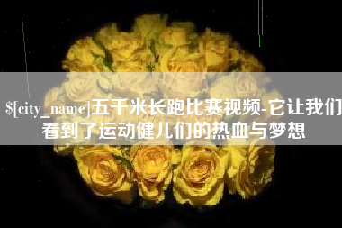 舞钢五千米长跑比赛视频-它让我们看到了运动健儿们的热血与梦想