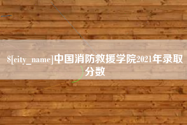 舞钢中国消防救援学院2021年录取分数