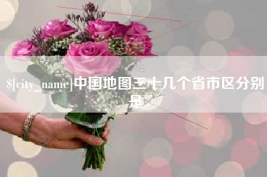 舞钢中国地图三十几个省市区分别是