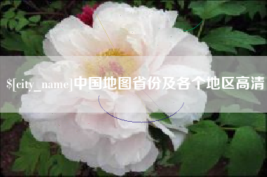 舞钢中国地图省份及各个地区高清