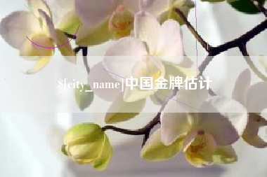 舞钢中国金牌估计