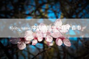舞钢中国地图三十几个省市