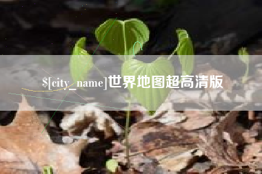 舞钢世界地图超高清版