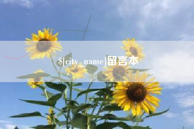 舞钢留言本