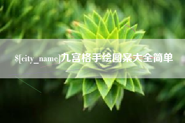 舞钢九宫格手绘图案大全简单