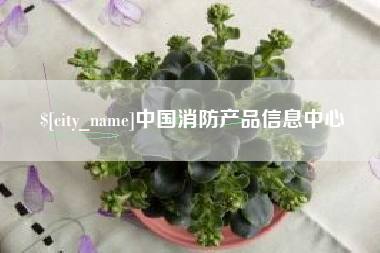 舞钢中国消防产品信息中心