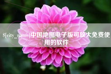 舞钢中国地图电子版可放大免费使用的软件