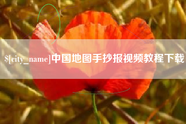 舞钢中国地图手抄报视频教程下载