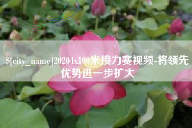 舞钢20204x100米接力赛视频-将领先优势进一步扩大