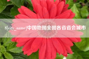 舞钢中国地图全图各省省会城市