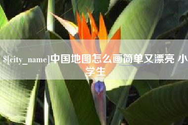 舞钢中国地图怎么画简单又漂亮 小学生