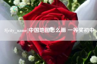 舞钢中国地图怎么画 一等奖初中