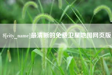 舞钢最清晰的免费卫星地图网页版