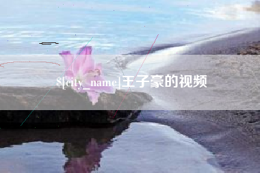 舞钢王子豪的视频