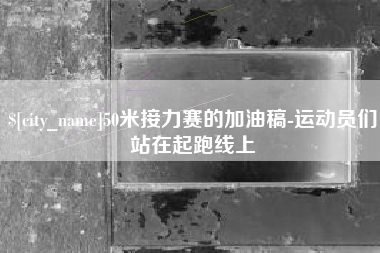 舞钢50米接力赛的加油稿-运动员们站在起跑线上